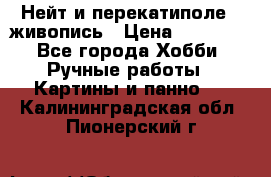 Нейт и перекатиполе...живопись › Цена ­ 21 000 - Все города Хобби. Ручные работы » Картины и панно   . Калининградская обл.,Пионерский г.